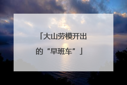 大山劳模开出的“早班车”